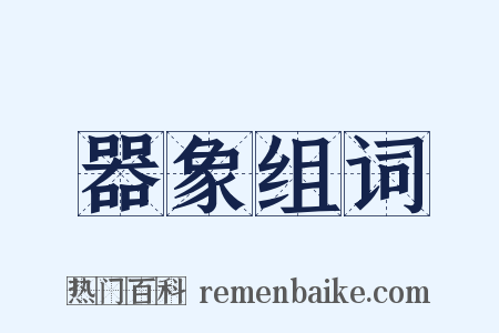 器象组词是什么意思的图片